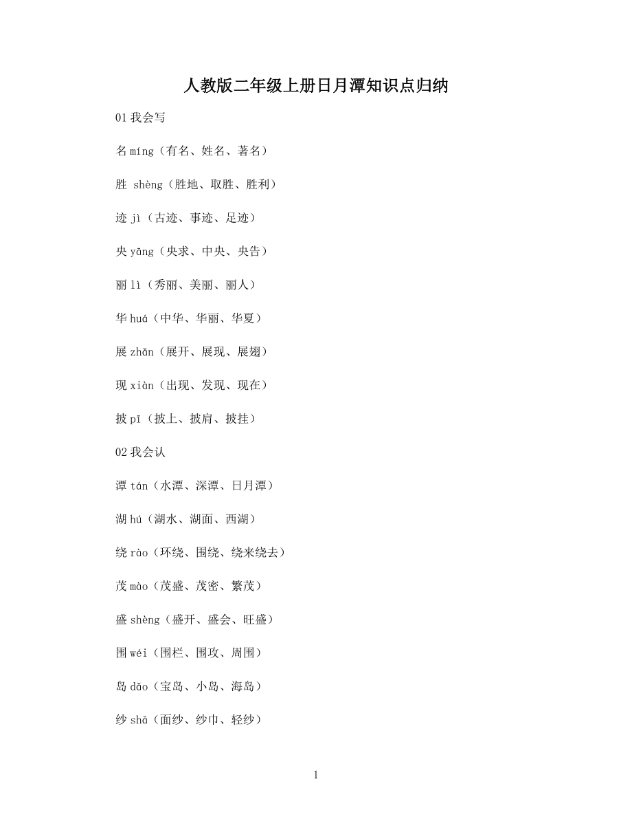 人教版二年级上册日月潭知识点归纳_第1页