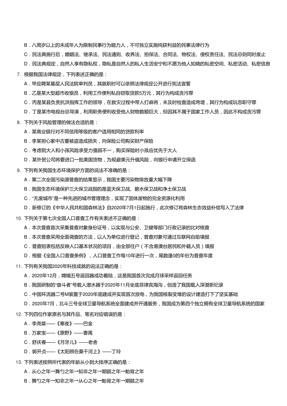 2021年安徽公务员考试行测试题(考生回忆版)及答案_第3页