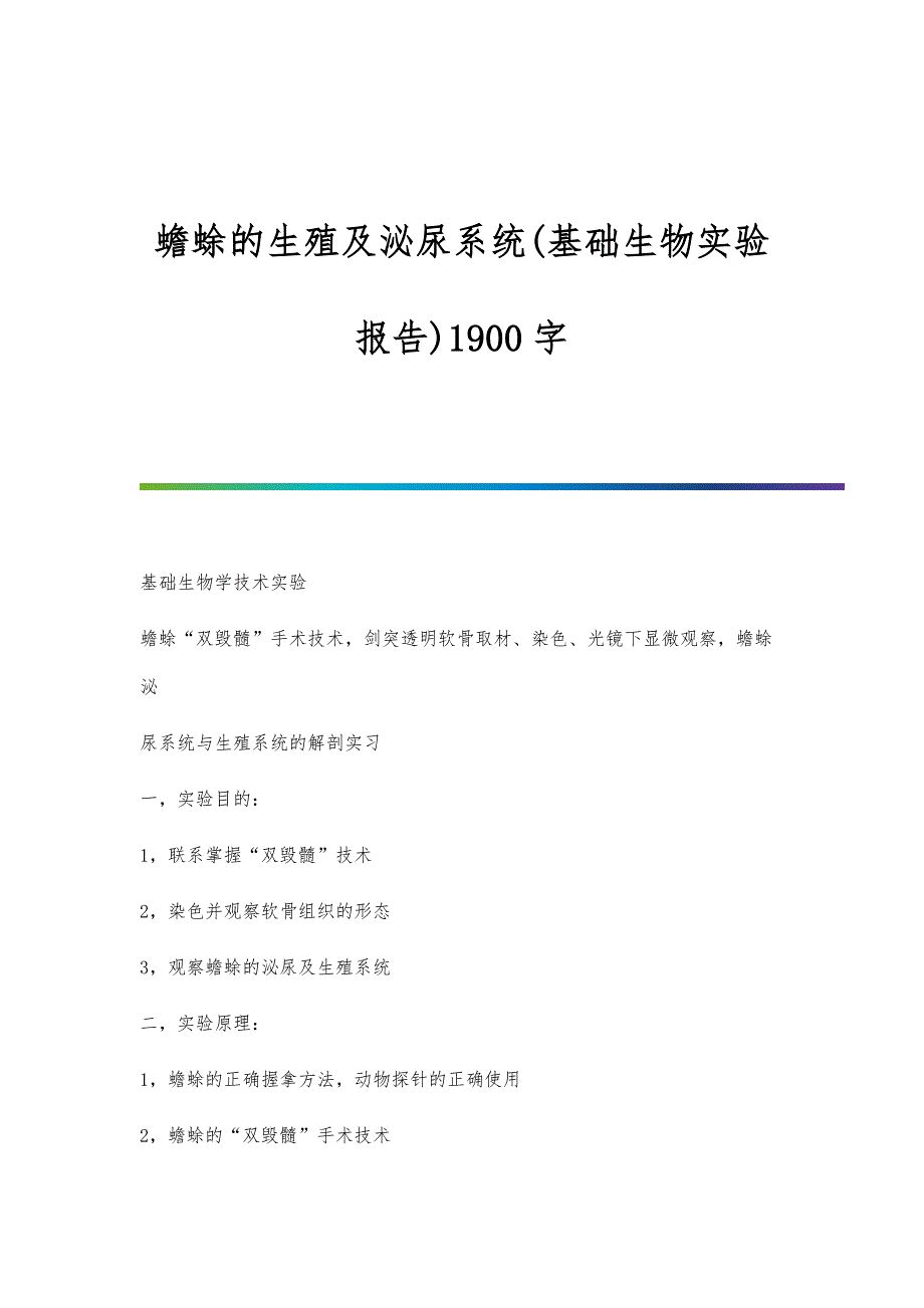 蟾蜍的生殖及泌尿系统(基础生物实验报告)1900字_第1页