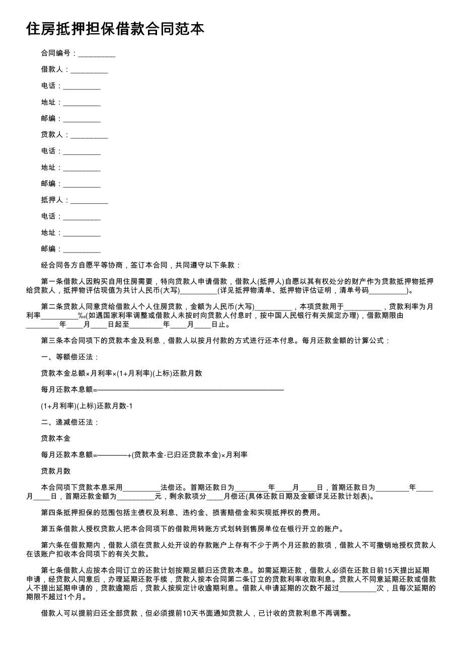 (新版)住房抵押担保借款合同范本_第1页