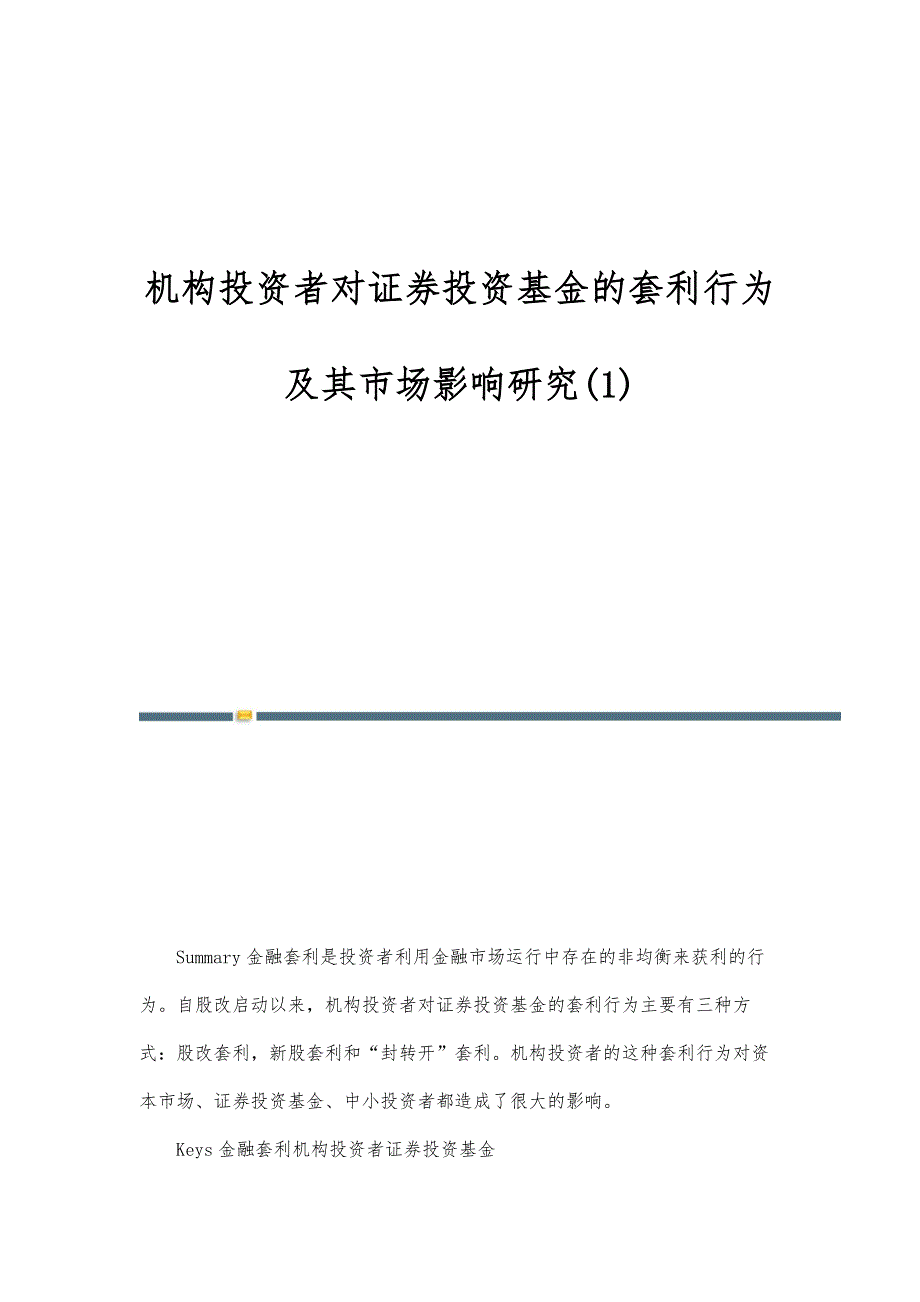 机构投资者对证券投资基金的套利行为及其市场影响研究(1)_第1页