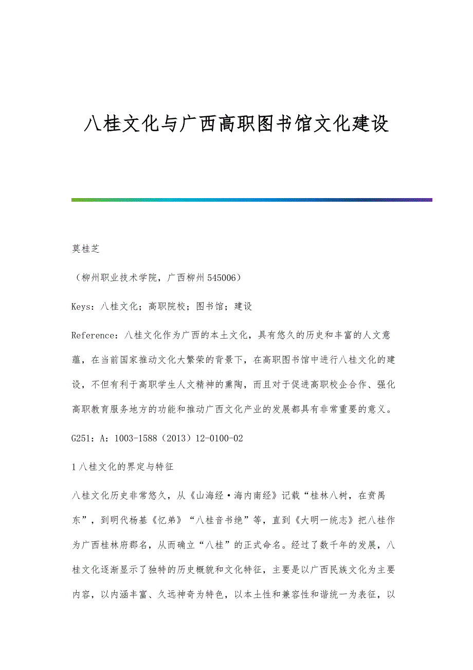 八桂文化与广西高职图书馆文化建设_第1页