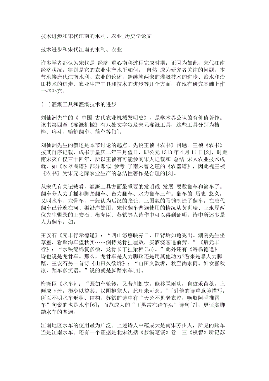 技术进步和宋代江南的水利、农业历史学论文_第1页