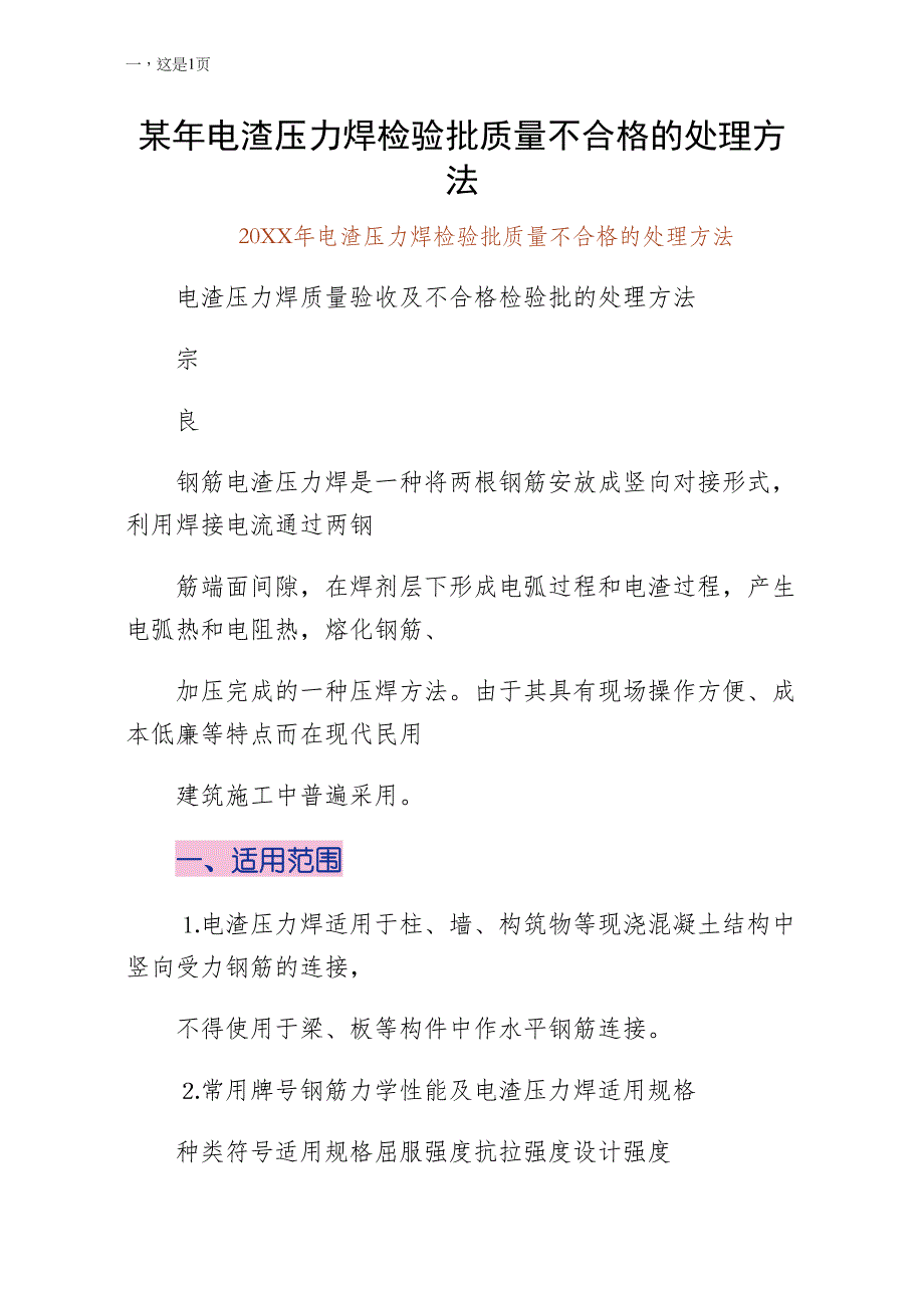 某年电渣压力焊检验批质量不合格的处理方法（常用）_第1页