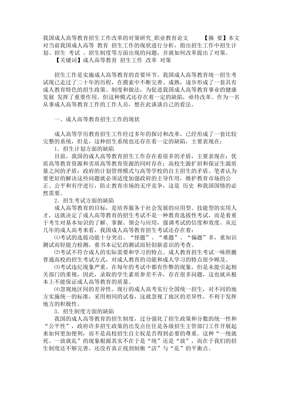 我国成人高等教育招生工作改革的对策研究职业教育论文_第1页