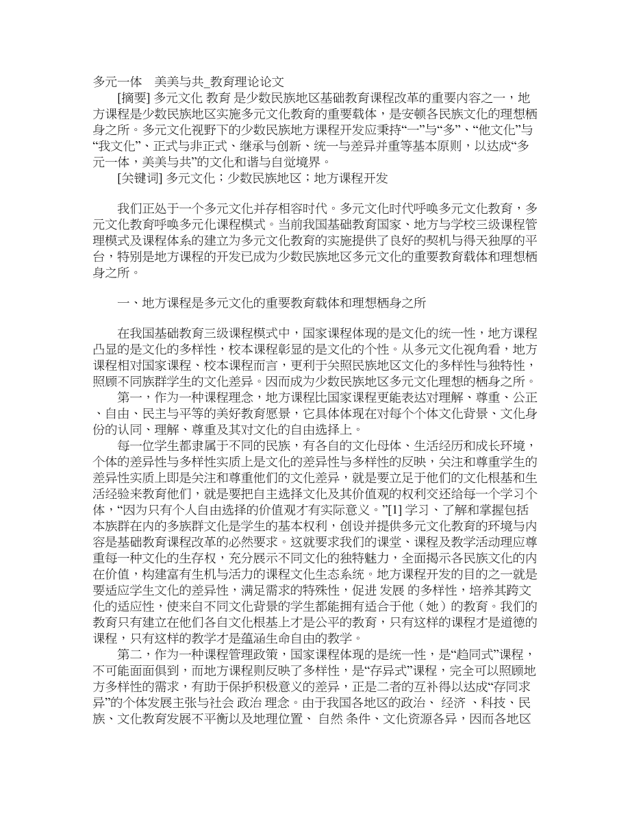 多元一体　美美与共教育理论论文_第1页
