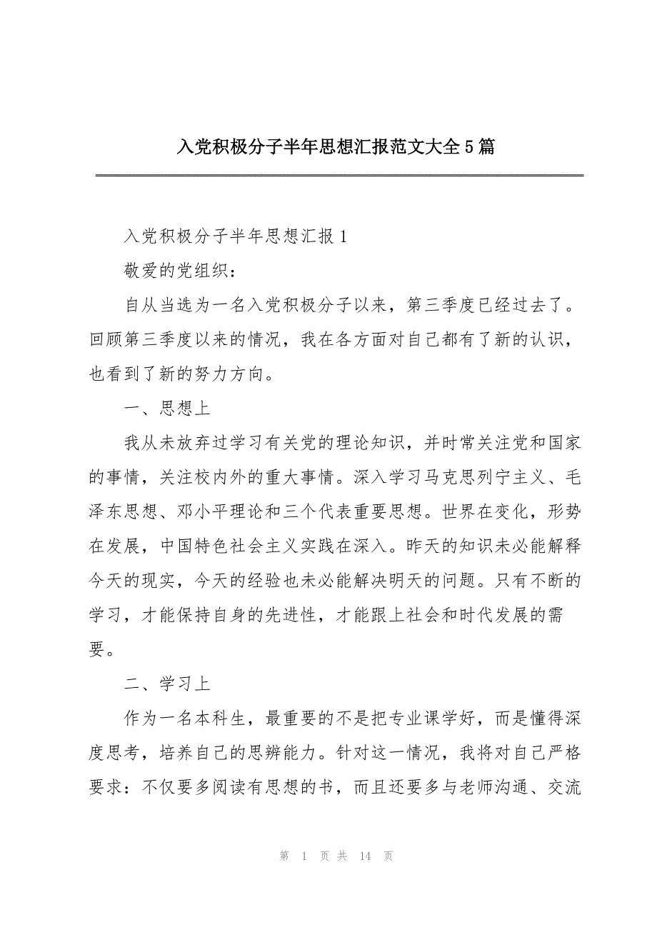 入党积极分子半年思想汇报范文大全5篇_第1页