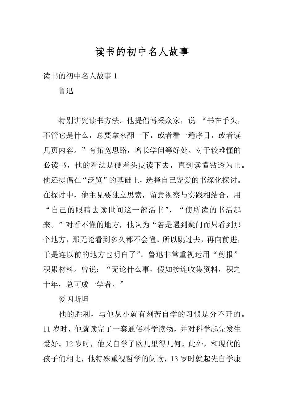 读书的初中名人故事汇总_第1页