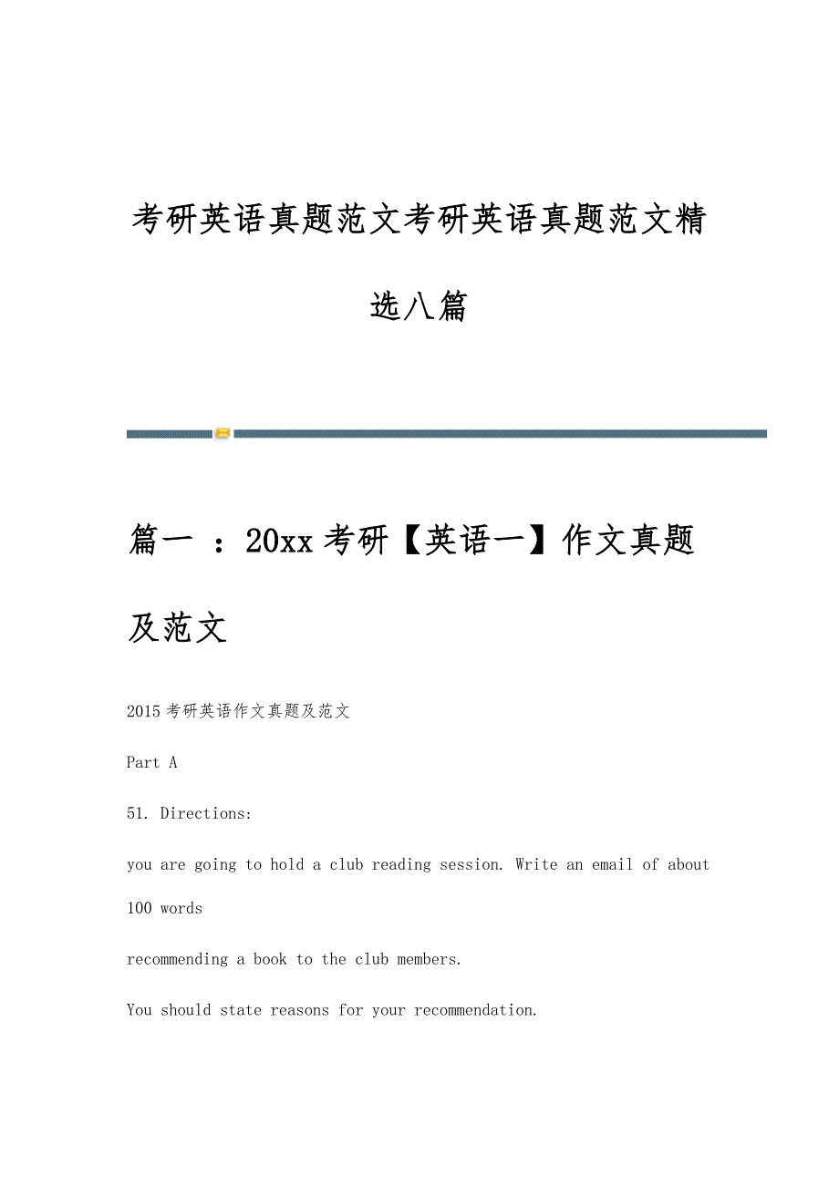 考研英语真题范文考研英语真题范文精选八篇_第1页