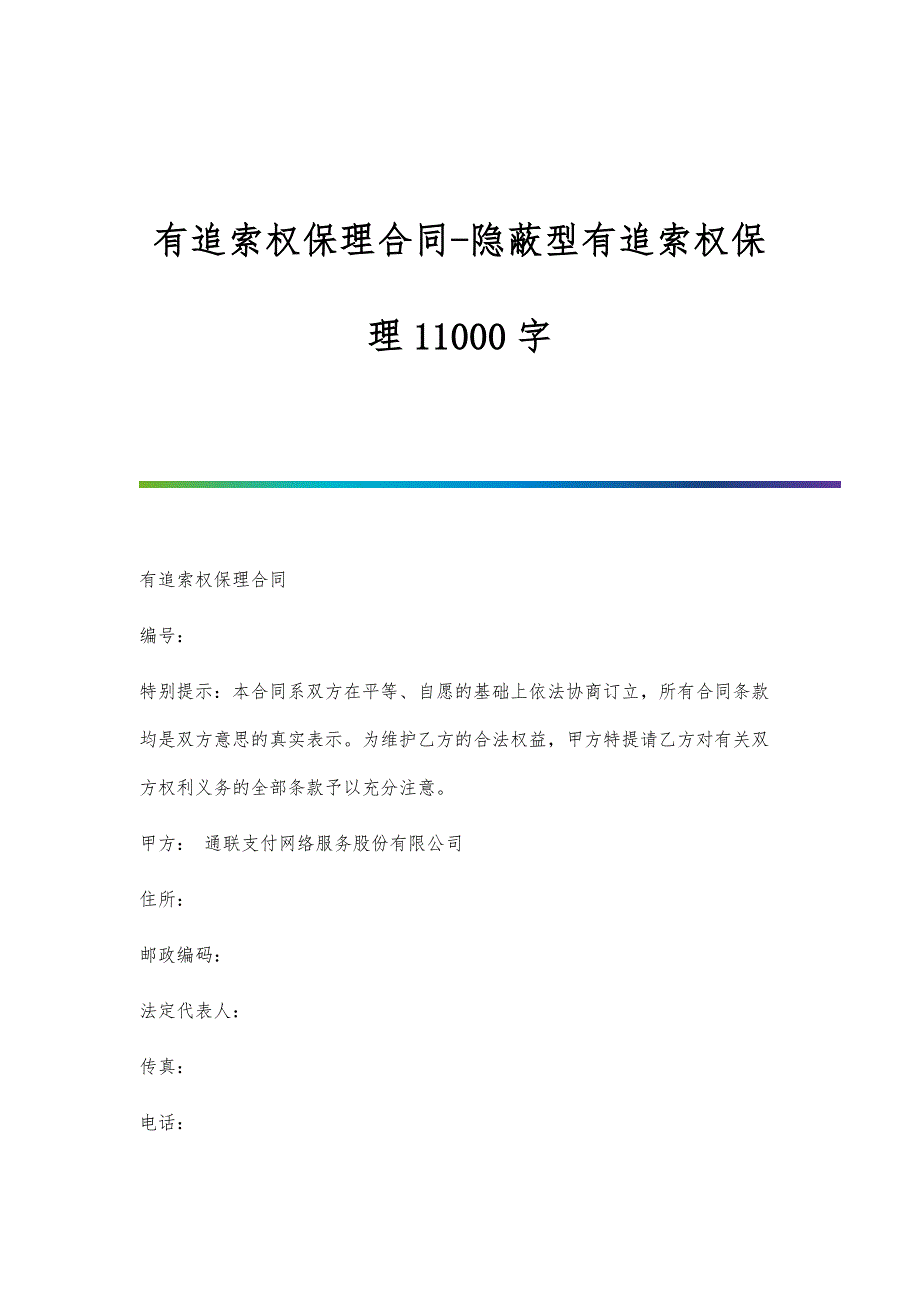 有追索权保理合同-隐蔽型有追索权保理11000字_第1页