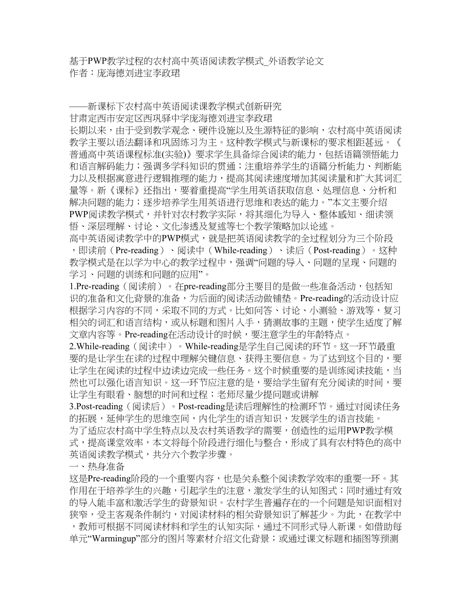 基于PWP教学过程的农村高中英语阅读教学模式外语教学论文_第1页