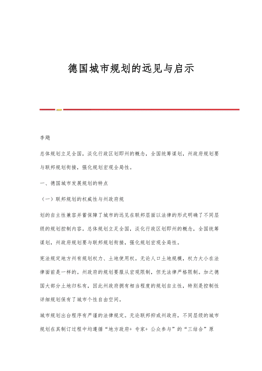 德国城市规划的远见与启示_第1页