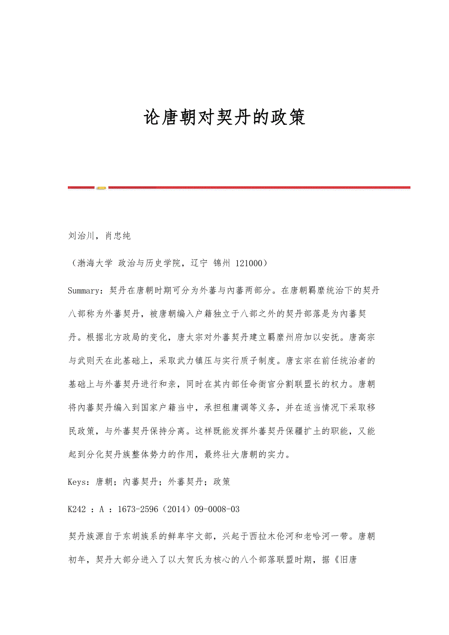 论唐朝对契丹的政策_第1页