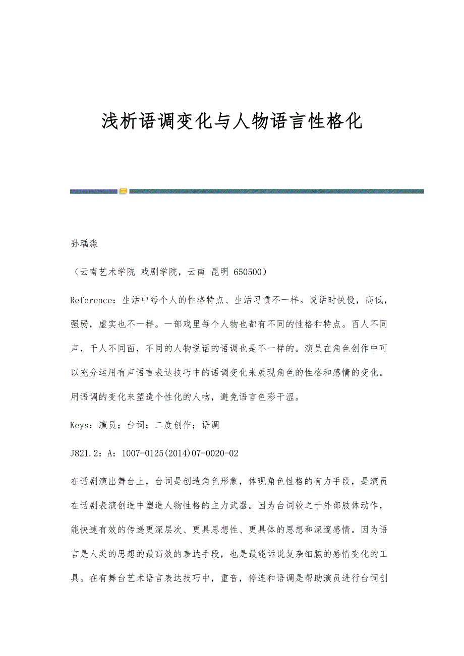 浅析语调变化与人物语言性格化_第1页