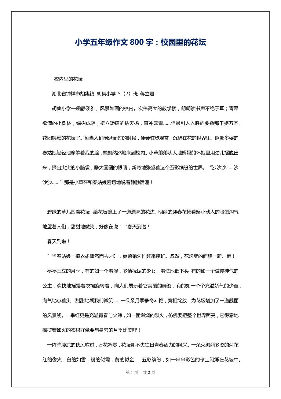 小学五年级作文800字：校园里的花坛_第1页
