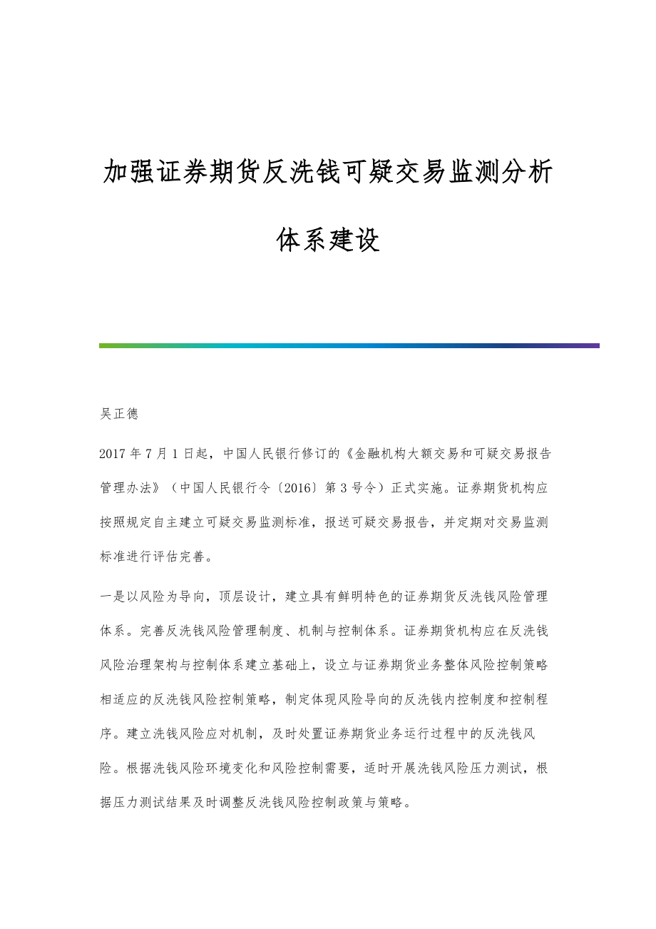 加强证券期货反洗钱可疑交易监测分析体系建设_第1页