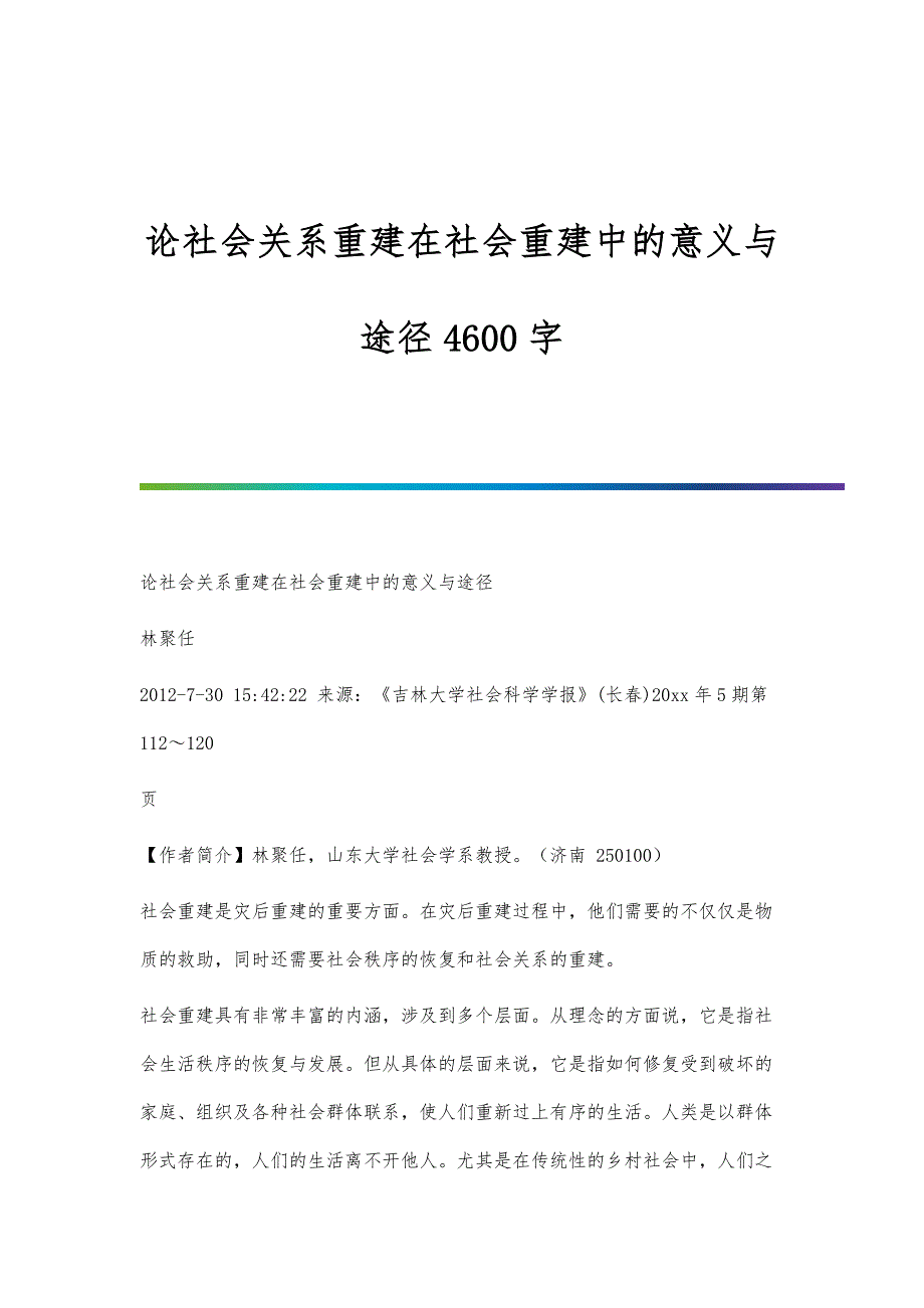 论社会关系重建在社会重建中的意义与途径4600字_第1页