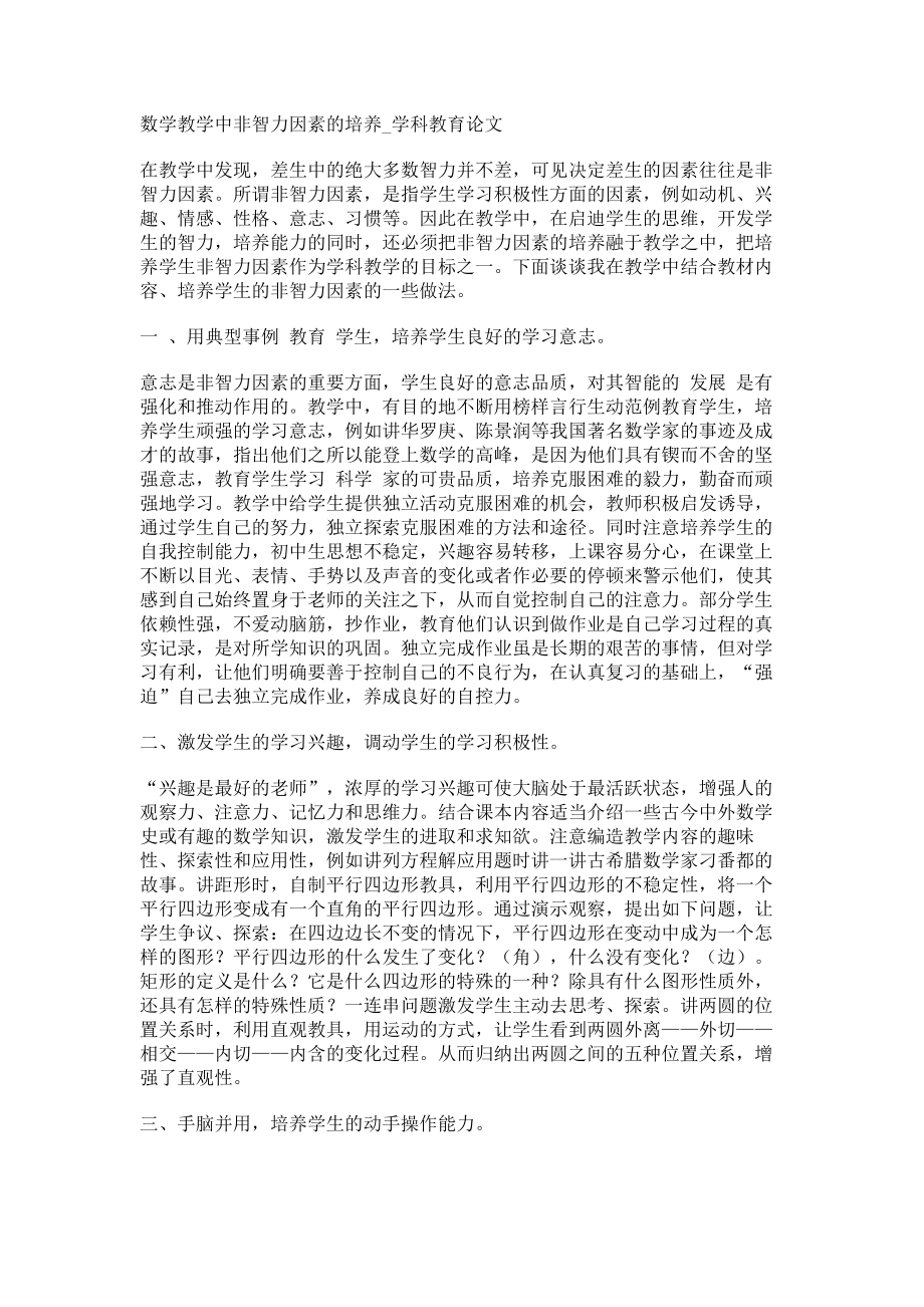 数学教学中非智力因素的培养学科教育论文_第1页