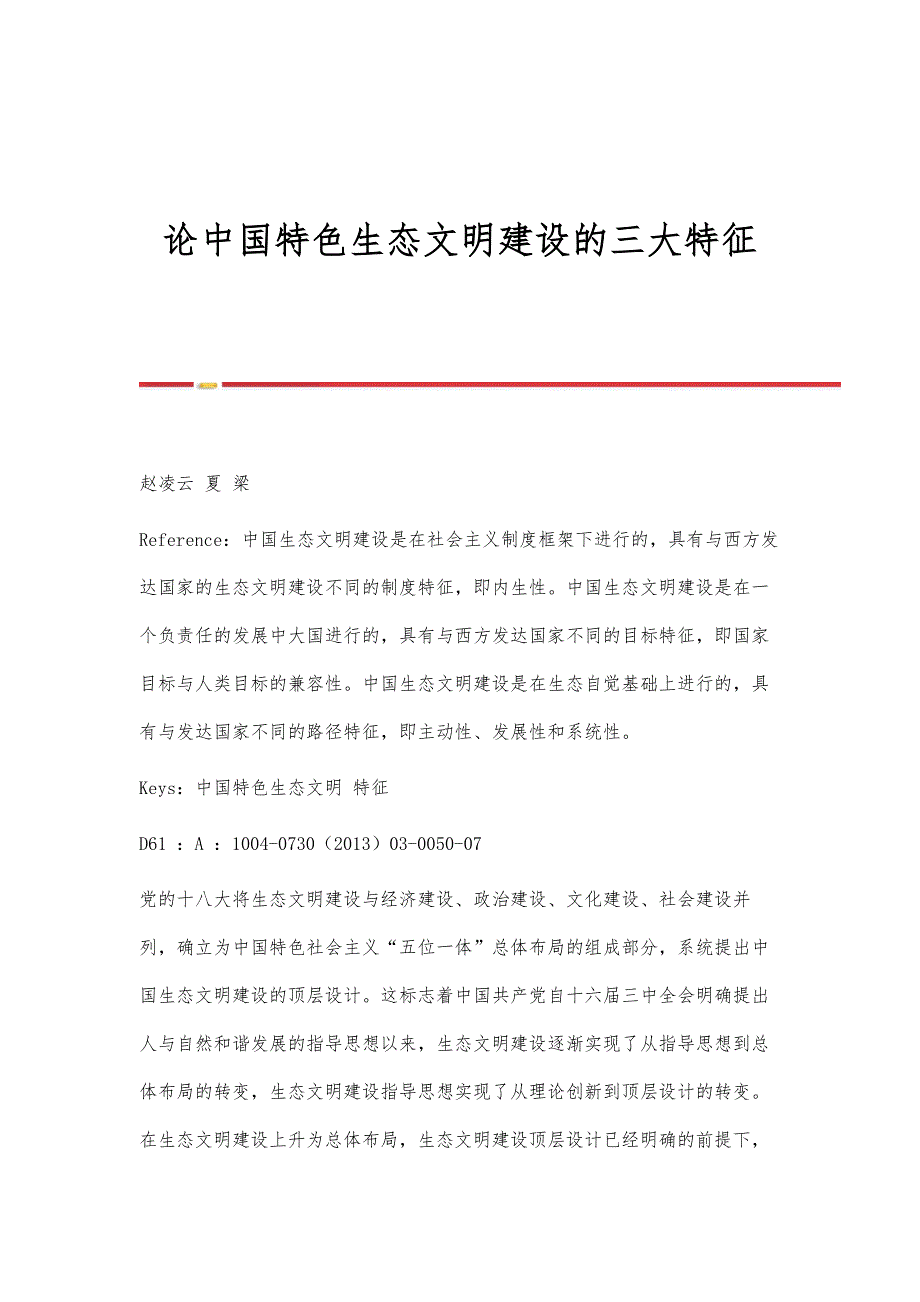 论中国特色生态文明建设的三大特征_第1页