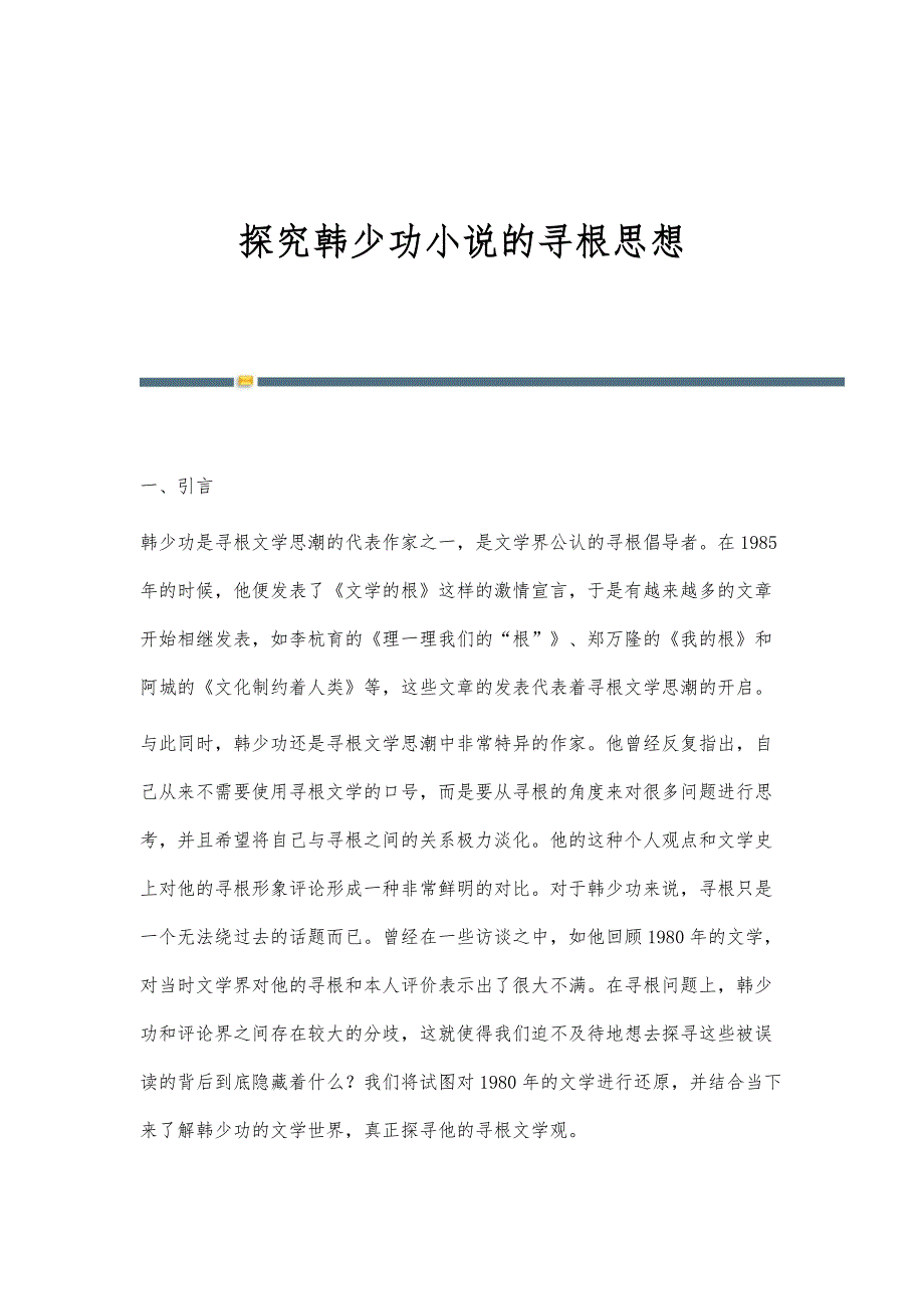 探究韩少功小说的寻根思想_第1页