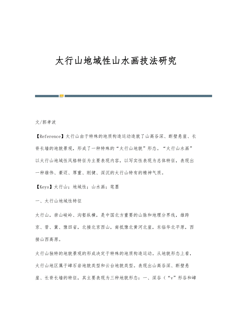 太行山地域性山水画技法研究_第1页