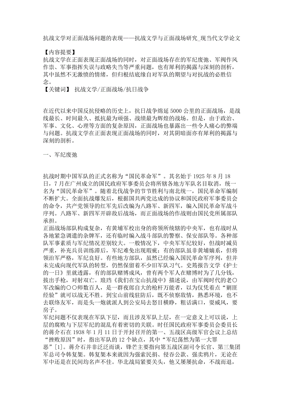 抗战文学对正面战场问题的表现——抗战文学与正面战场研究现当代文学论文_第1页