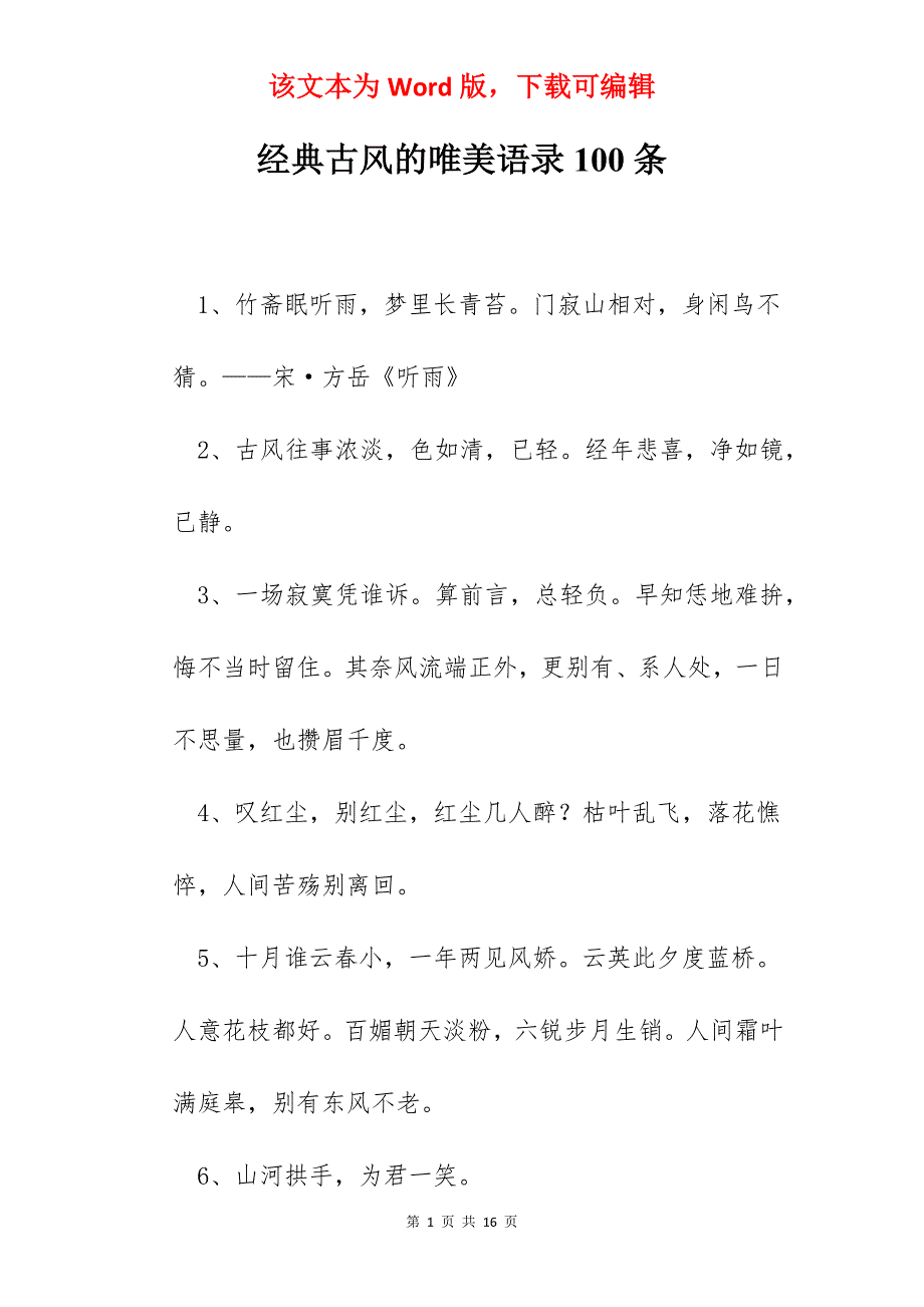 经典古风的唯美语录100条_第1页