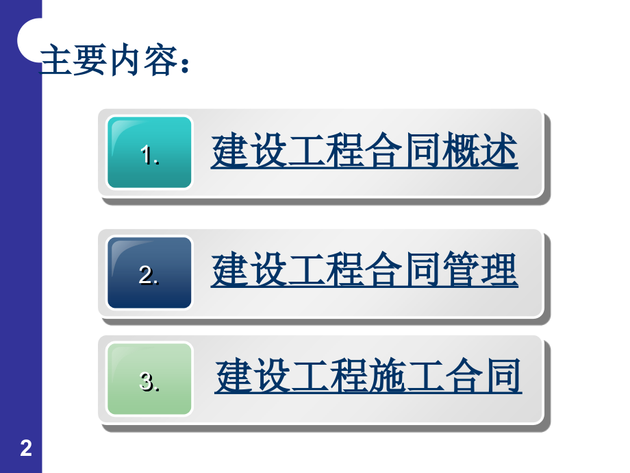 建设工程合同概述02_第2页