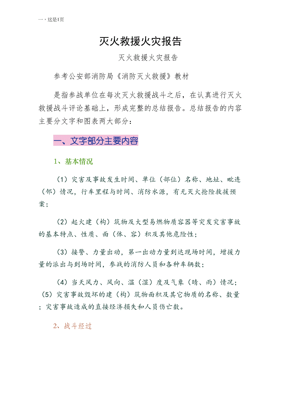 灭火救援火灾报告（试稿）_第1页