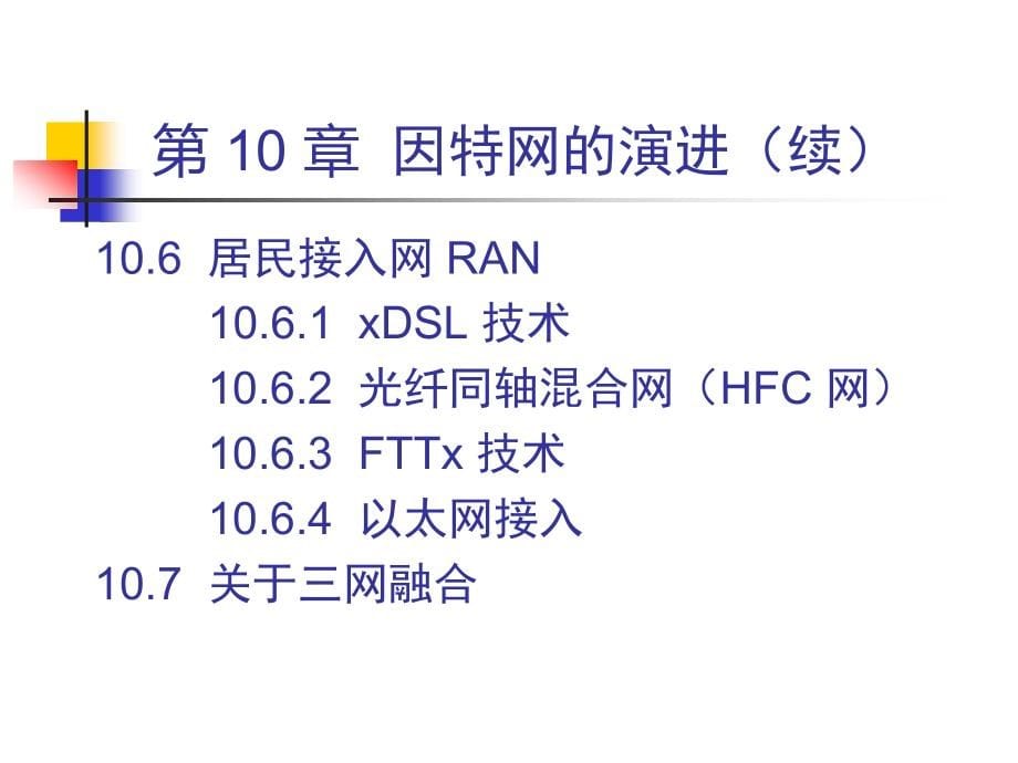 因特网的演进课件_第5页