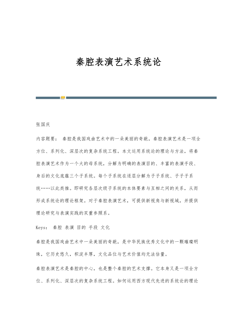 秦腔表演艺术系统论_第1页