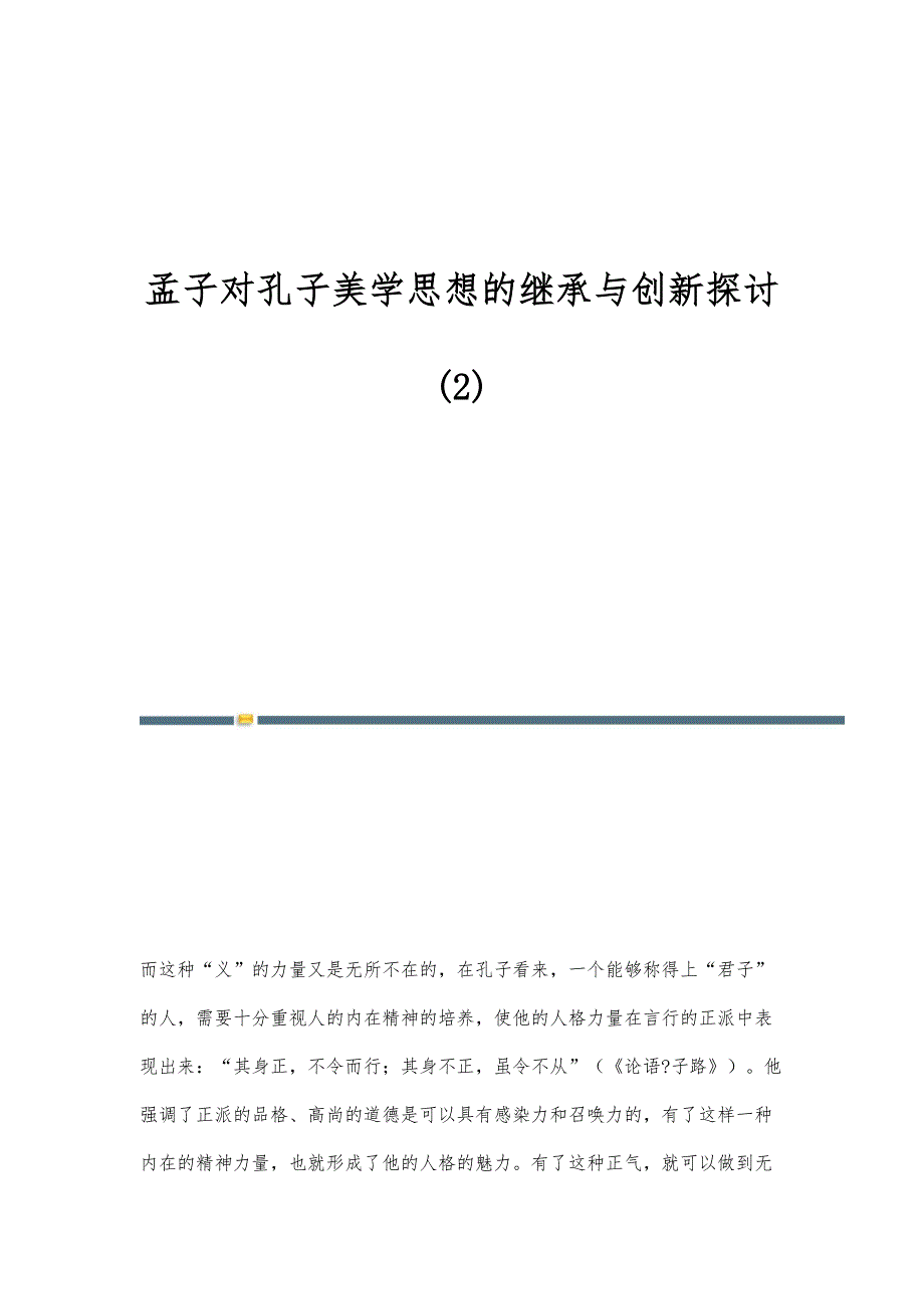 孟子对孔子美学思想的继承与创新探讨(2)_第1页