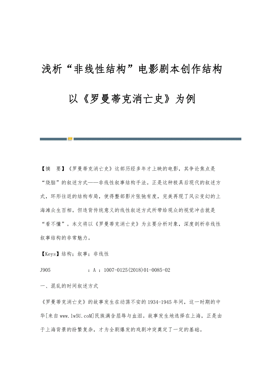 浅析非线性结构电影剧本创作结构-以《罗曼蒂克消亡史》为例_第1页