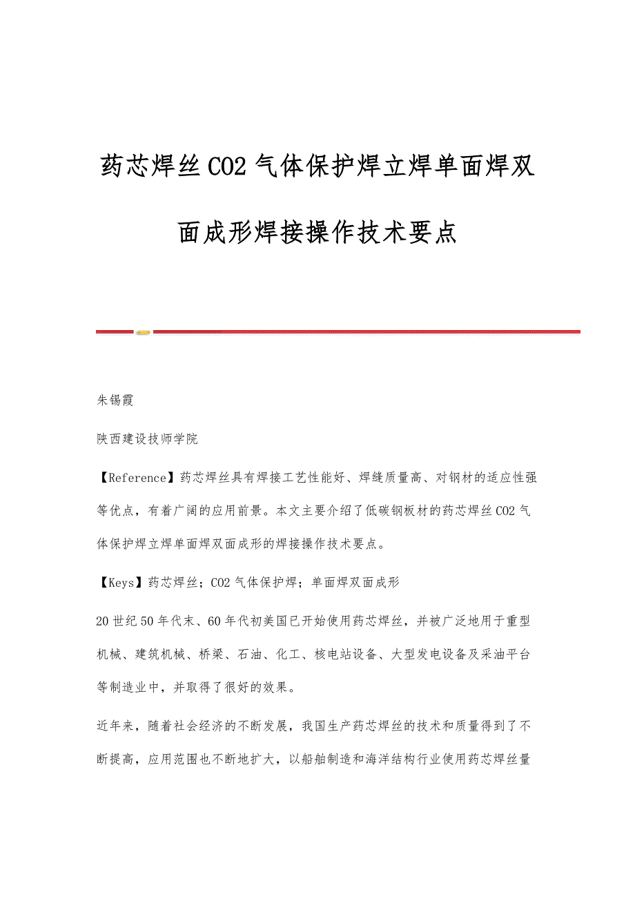 药芯焊丝CO2气体保护焊立焊单面焊双面成形焊接操作技术要点_第1页