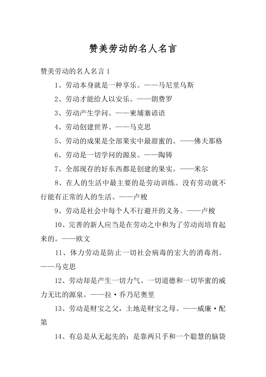 赞美劳动的名人名言范例_第1页