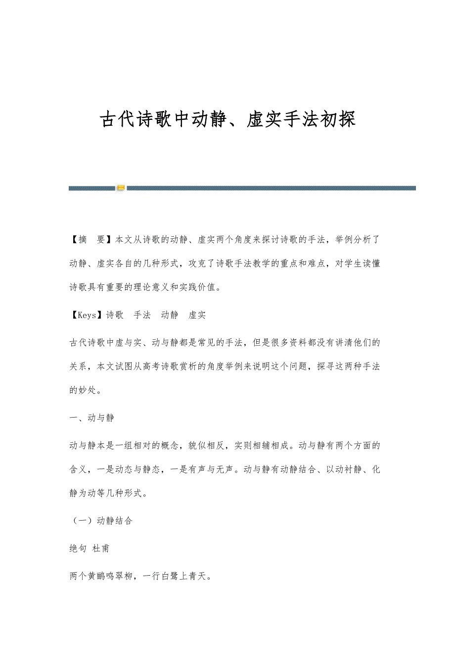 古代诗歌中动静、虚实手法初探_第1页