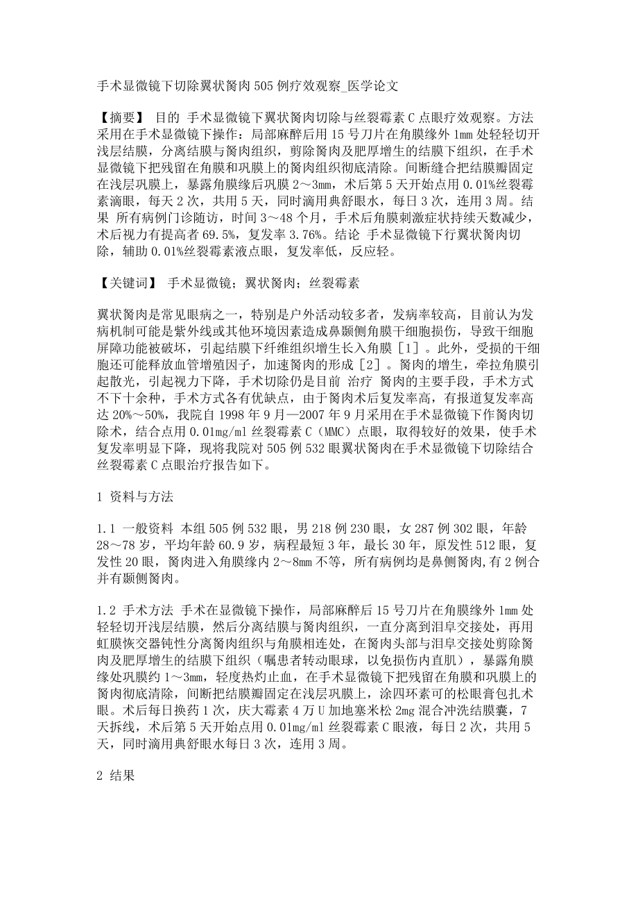 手术显微镜下切除翼状胬肉505例疗效观察医学论文_第1页