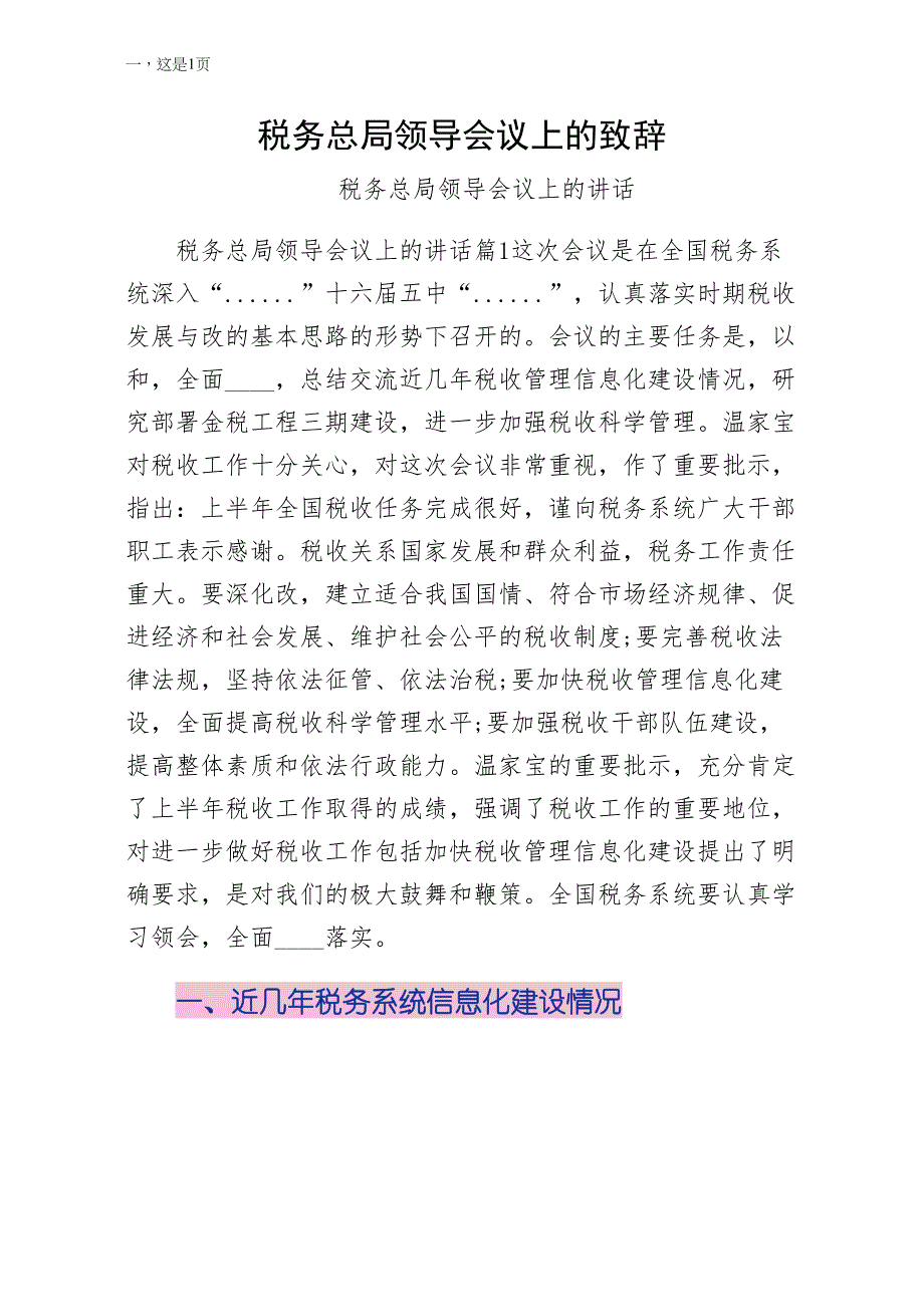 税务总局领导会议上的致辞整理_第1页