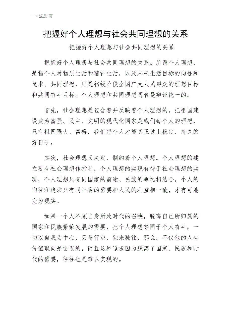 把握好个人理想与社会共同理想的关系（word版）_第1页