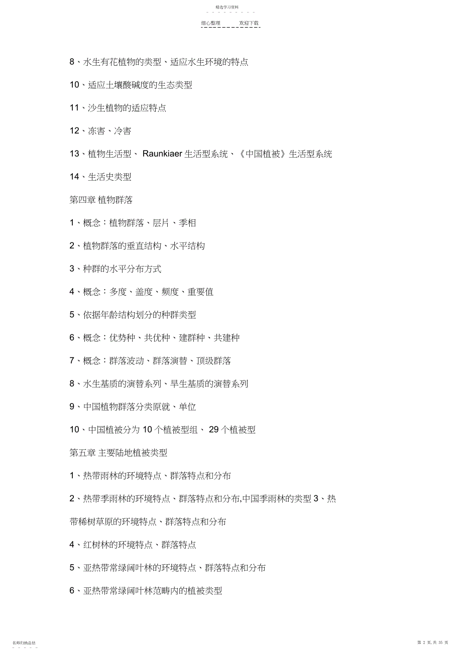 2022年植物复习笔记_第2页