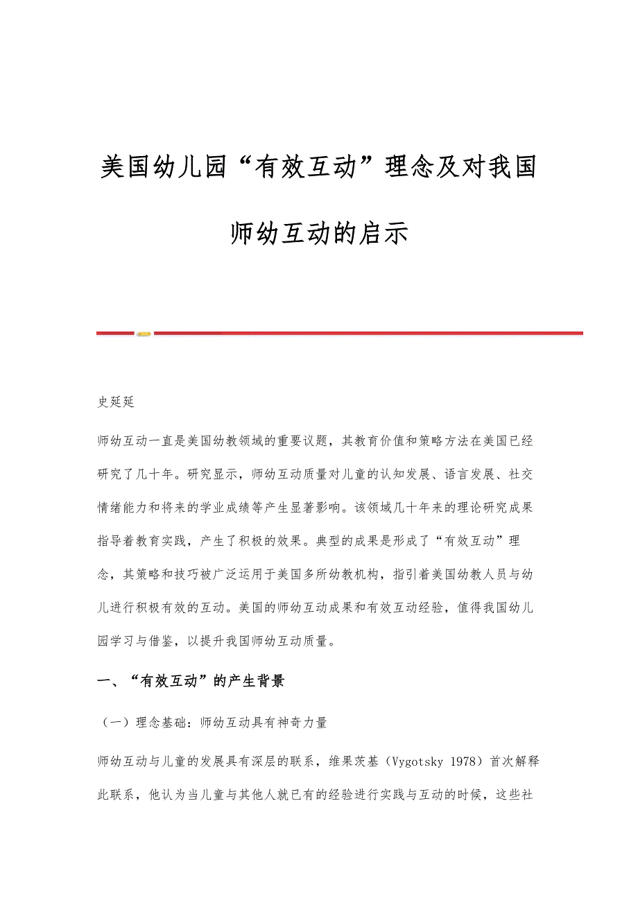 美国幼儿园有效互动理念及对我国师幼互动的启示_第1页