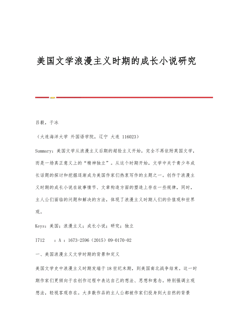 美国文学浪漫主义时期的成长小说研究_第1页
