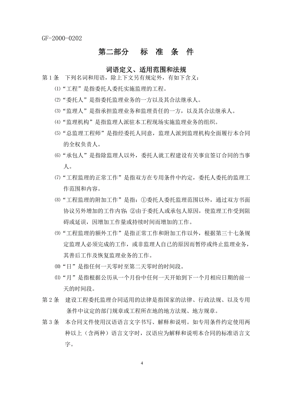 装饰装修工程监理合同定稿_第4页