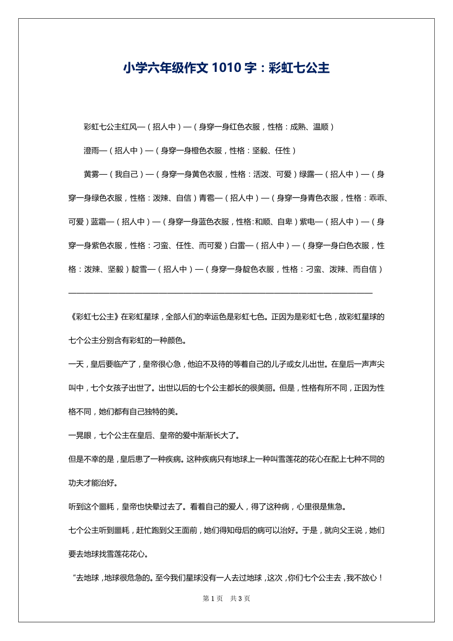 小学六年级作文1010字：彩虹七公主_第1页
