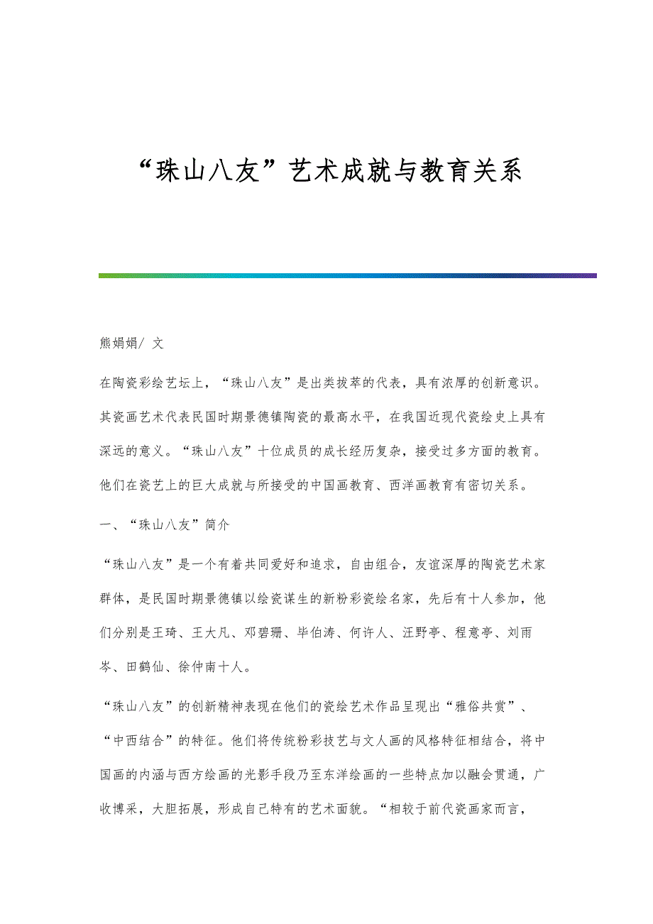 珠山八友艺术成就与教育关系_第1页