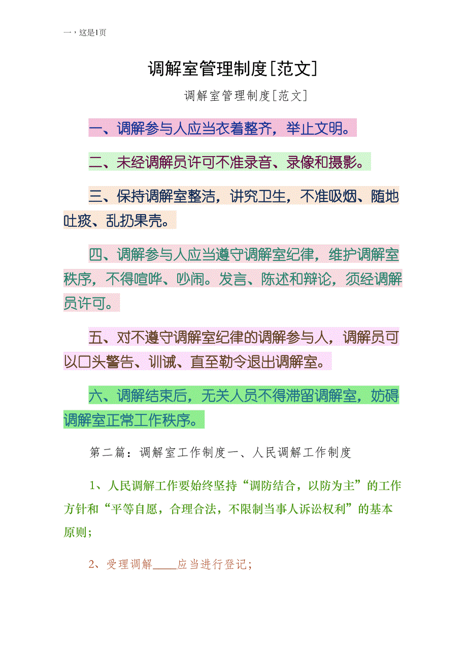 调解室管理制度范文参考_第1页
