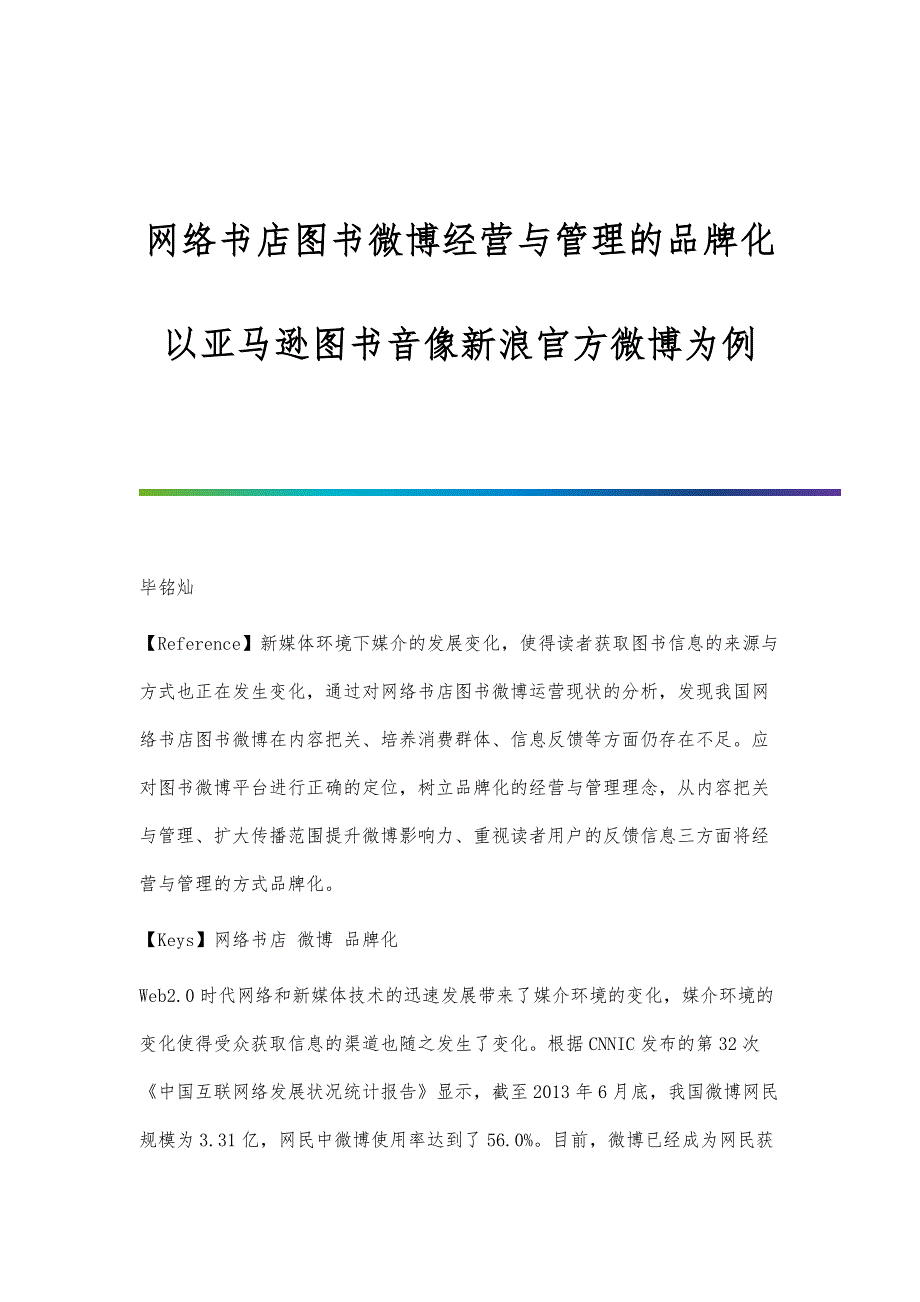 网络书店图书微博经营与管理的品牌化-以亚马逊图书音像新浪官方微博为例_第1页