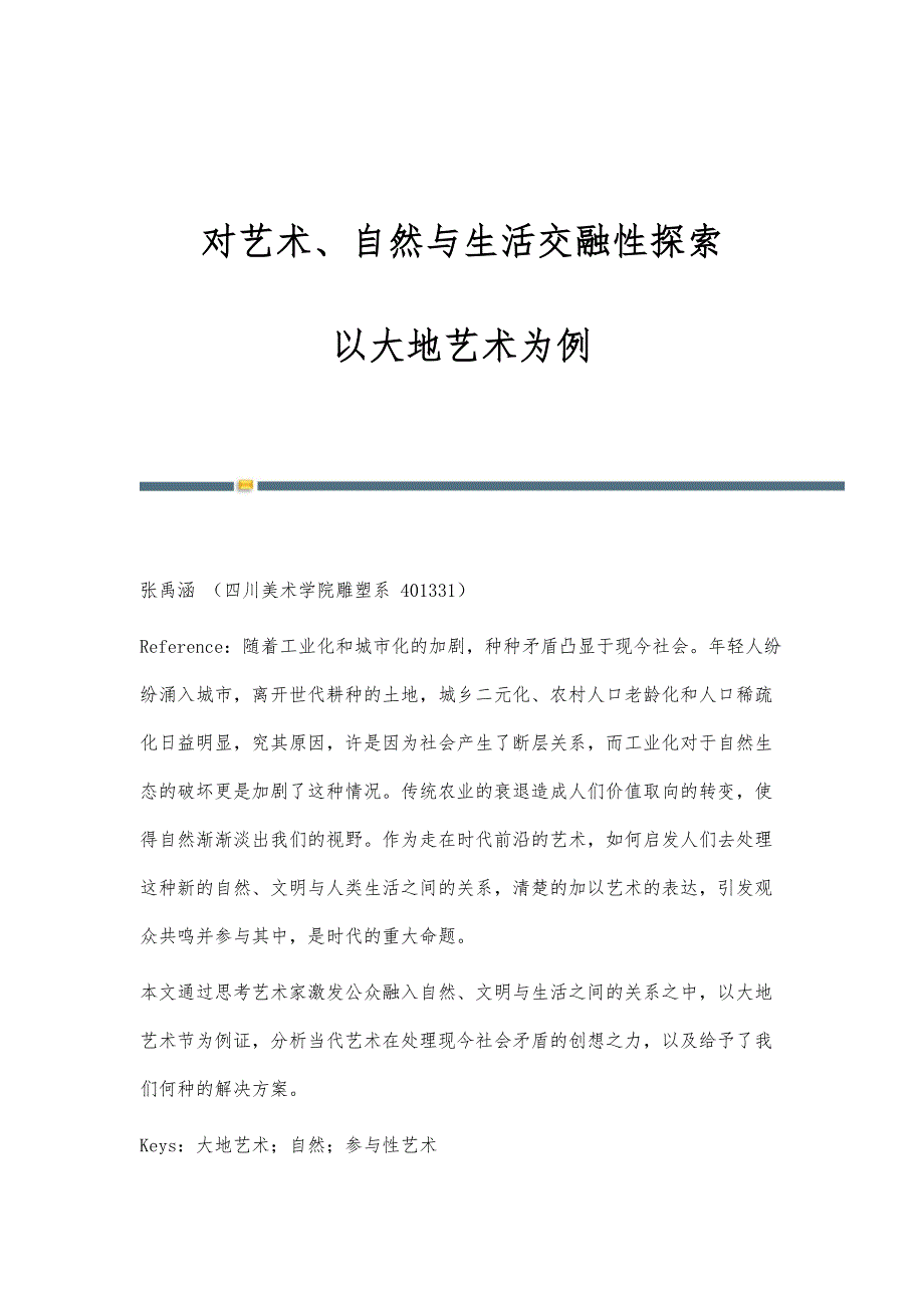 对艺术、自然与生活交融性探索-以大地艺术为例_第1页