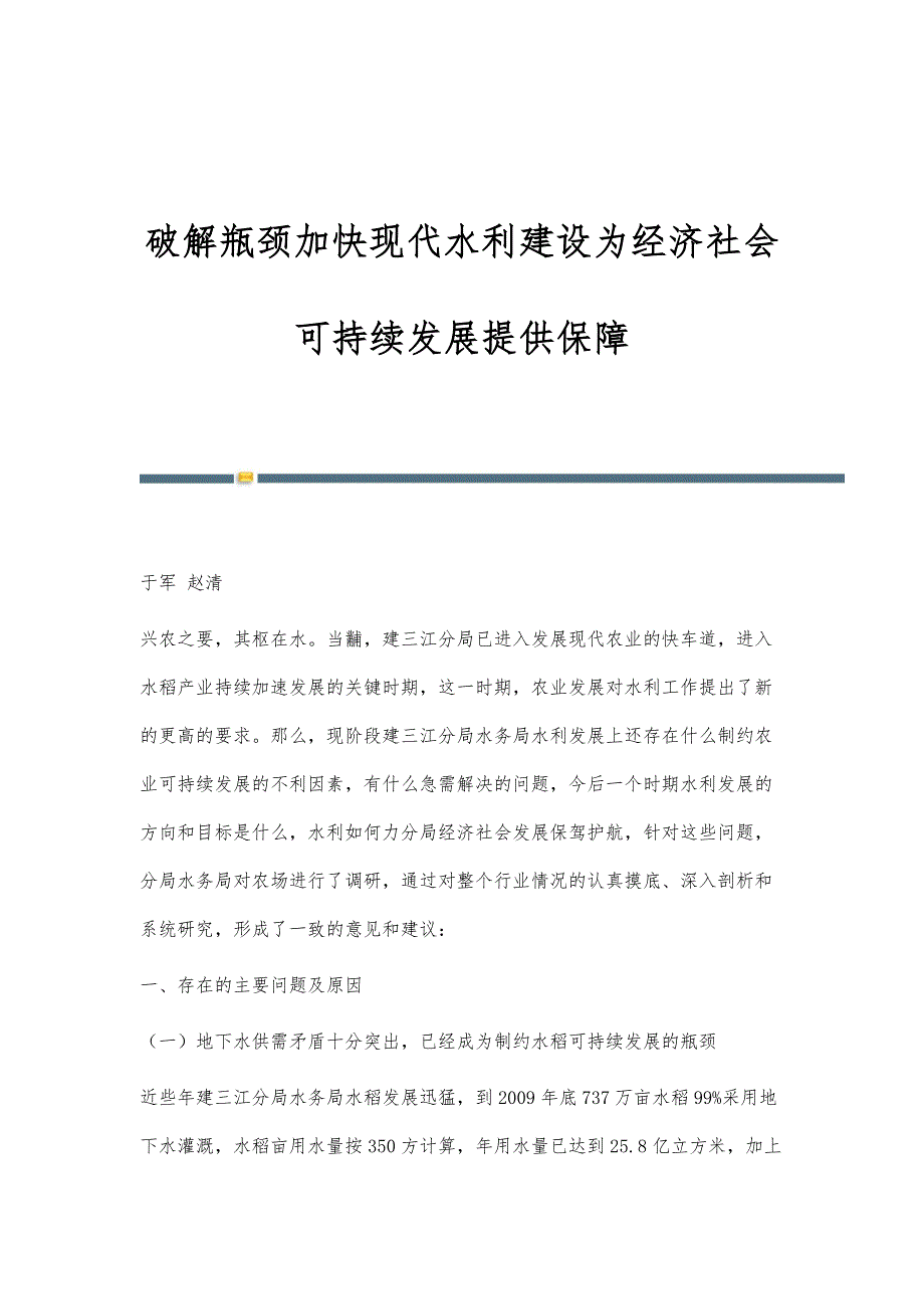 破解瓶颈加快现代水利建设为经济社会可持续发展提供保障_第1页