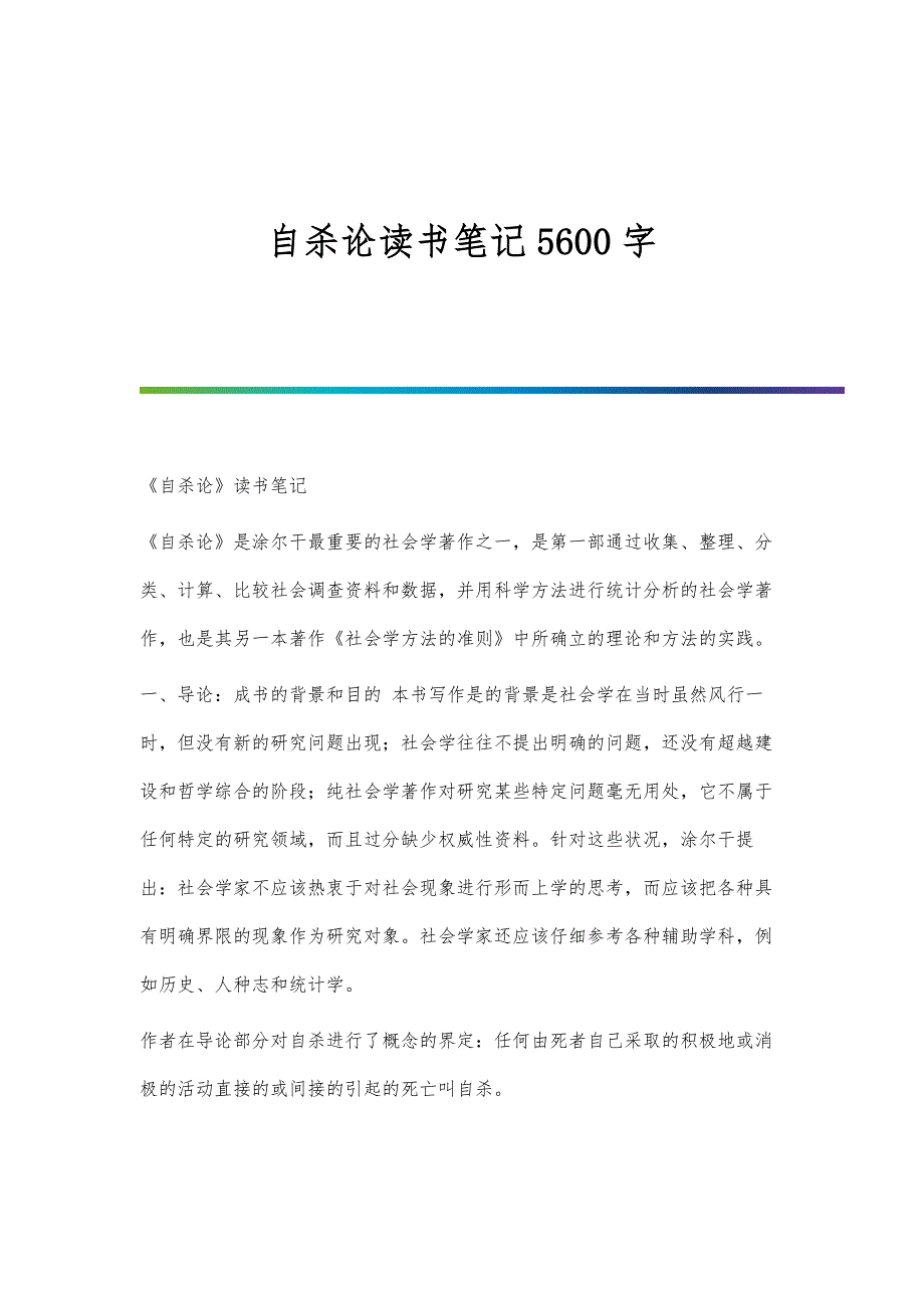 自杀论读书笔记5600字_第1页